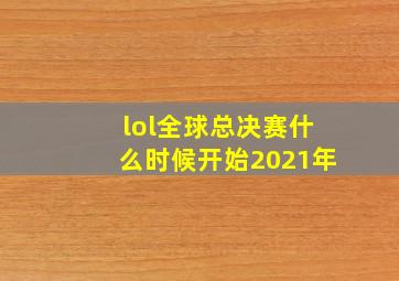 lol全球总决赛什么时候开始2021年