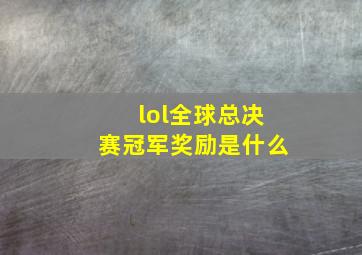 lol全球总决赛冠军奖励是什么