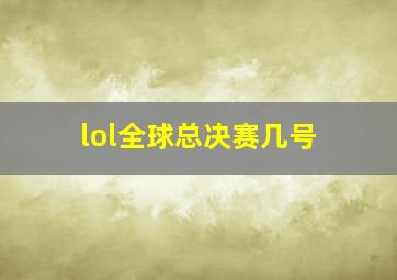 lol全球总决赛几号