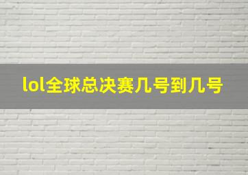 lol全球总决赛几号到几号