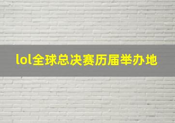 lol全球总决赛历届举办地