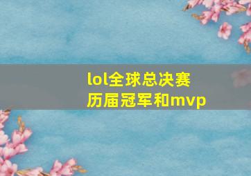 lol全球总决赛历届冠军和mvp