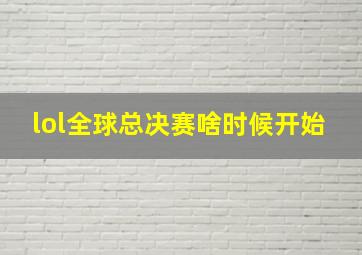 lol全球总决赛啥时候开始