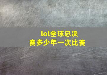 lol全球总决赛多少年一次比赛