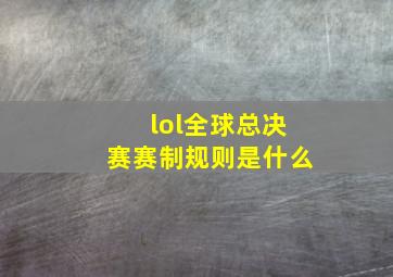 lol全球总决赛赛制规则是什么