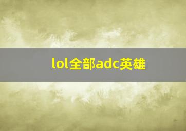 lol全部adc英雄