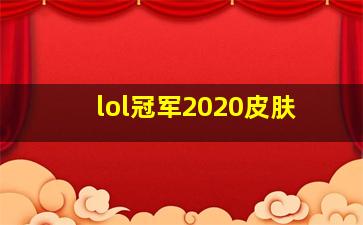 lol冠军2020皮肤