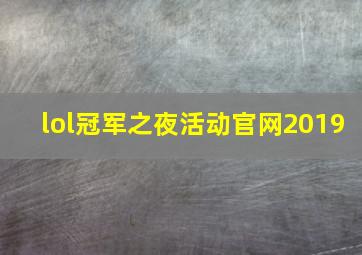 lol冠军之夜活动官网2019