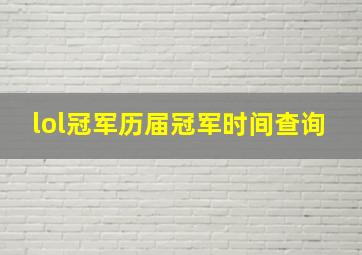 lol冠军历届冠军时间查询