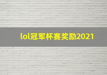 lol冠军杯赛奖励2021