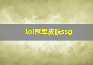 lol冠军皮肤ssg