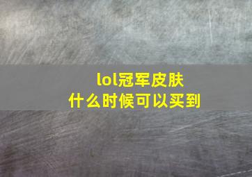 lol冠军皮肤什么时候可以买到