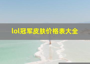 lol冠军皮肤价格表大全