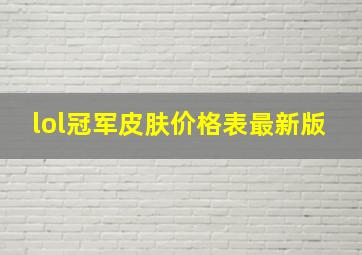 lol冠军皮肤价格表最新版