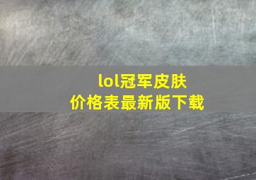 lol冠军皮肤价格表最新版下载