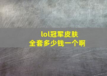 lol冠军皮肤全套多少钱一个啊