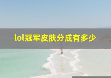 lol冠军皮肤分成有多少