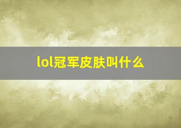 lol冠军皮肤叫什么