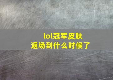 lol冠军皮肤返场到什么时候了