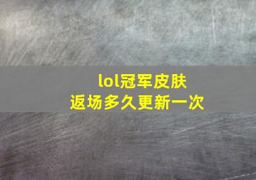 lol冠军皮肤返场多久更新一次