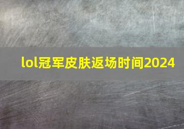 lol冠军皮肤返场时间2024