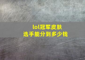 lol冠军皮肤选手能分到多少钱