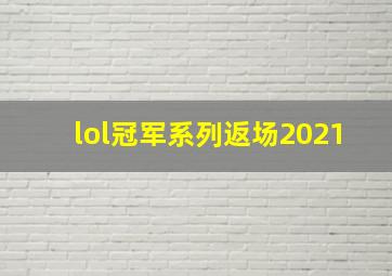 lol冠军系列返场2021