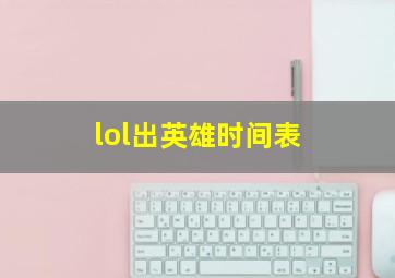 lol出英雄时间表