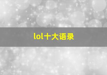 lol十大语录