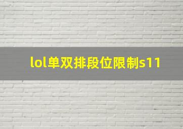 lol单双排段位限制s11