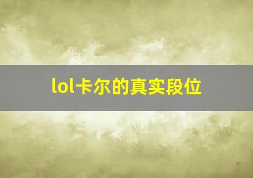 lol卡尔的真实段位