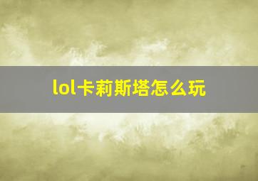 lol卡莉斯塔怎么玩