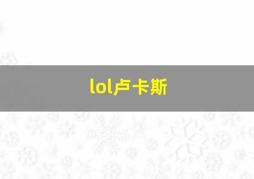 lol卢卡斯