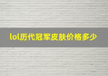 lol历代冠军皮肤价格多少