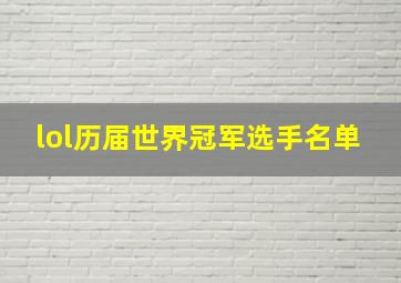 lol历届世界冠军选手名单