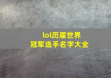 lol历届世界冠军选手名字大全