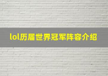 lol历届世界冠军阵容介绍