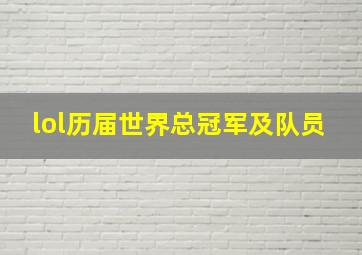 lol历届世界总冠军及队员