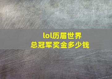 lol历届世界总冠军奖金多少钱