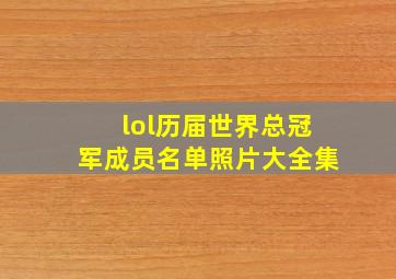 lol历届世界总冠军成员名单照片大全集