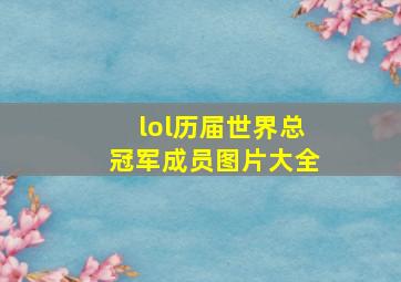 lol历届世界总冠军成员图片大全