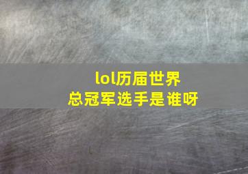 lol历届世界总冠军选手是谁呀