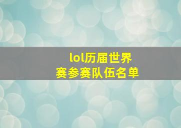 lol历届世界赛参赛队伍名单