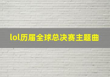 lol历届全球总决赛主题曲