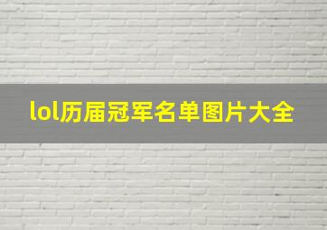 lol历届冠军名单图片大全