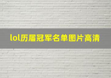 lol历届冠军名单图片高清