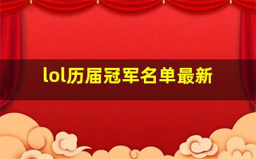 lol历届冠军名单最新