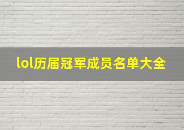 lol历届冠军成员名单大全