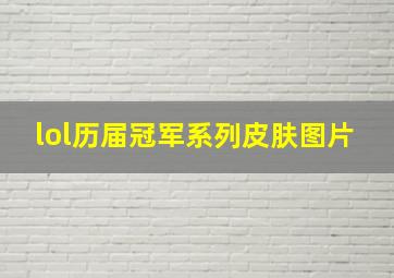 lol历届冠军系列皮肤图片