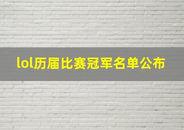 lol历届比赛冠军名单公布